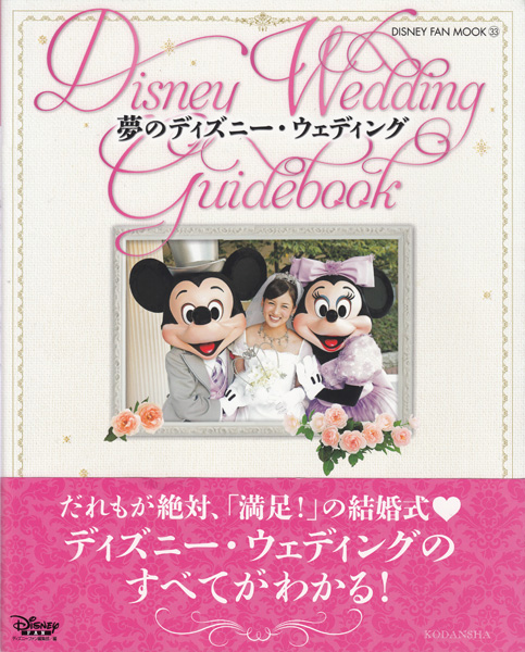 Disney Fan Mook 33 夢のディズニー・ウェディング