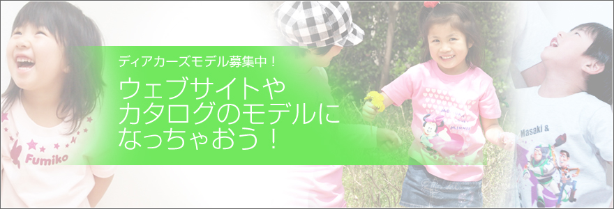 ディアカーズモデル募集中！